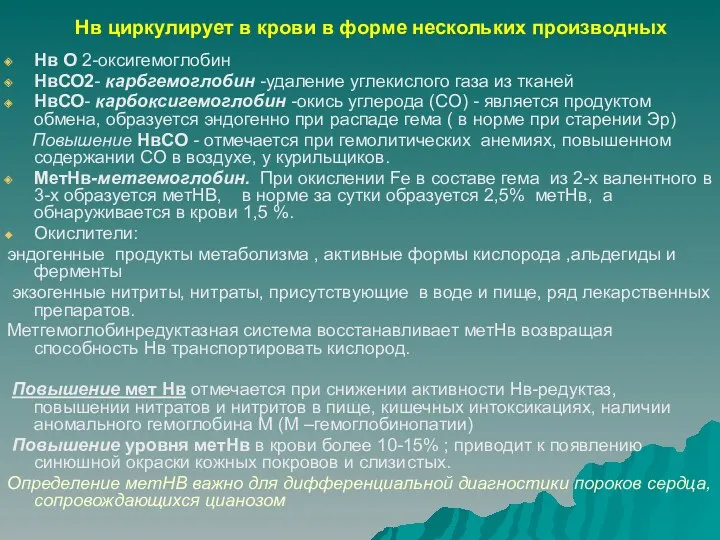 Нв циркулирует в крови в форме нескольких производных Нв О