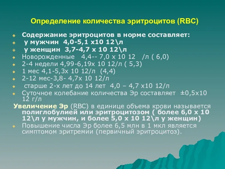 Определение количества эритроцитов (RBC) Содержание эритроцитов в норме составляет: у