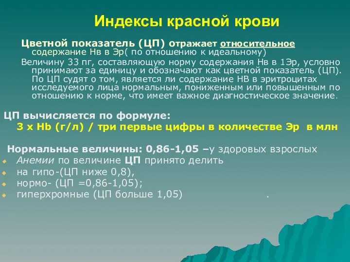 Индексы красной крови Цветной показатель (ЦП) отражает относительное содержание Нв