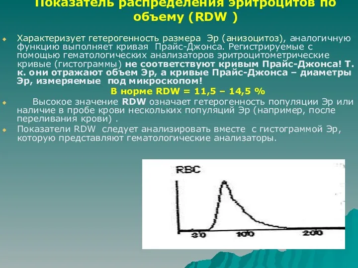 Показатель распределения эритроцитов по объему (RDW ) Характеризует гетерогенность размера