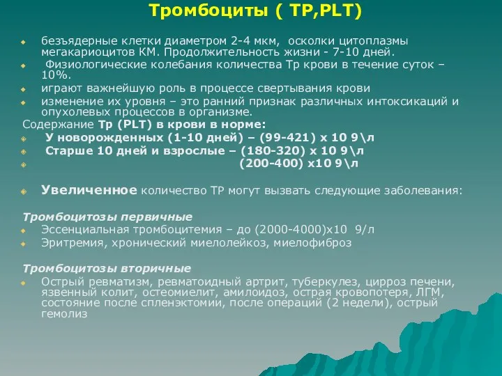 Тромбоциты ( ТР,PLT) безъядерные клетки диаметром 2-4 мкм, осколки цитоплазмы