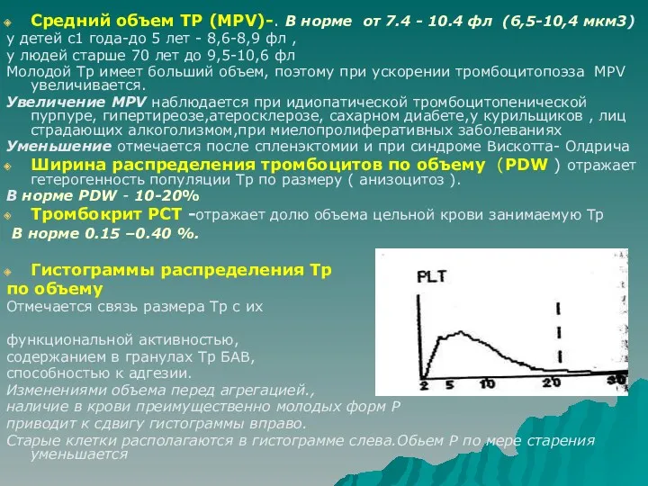 Средний объем ТР (MPV)-. В норме от 7.4 - 10.4