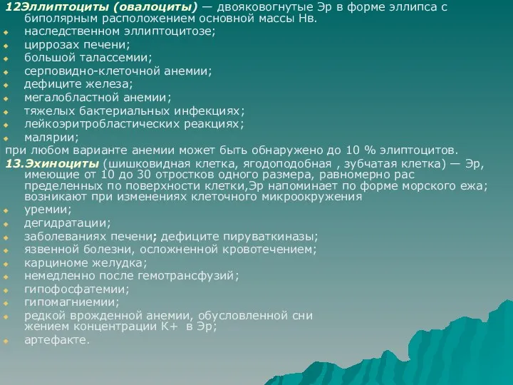 12Эллиптоциты (овалоциты) — двояковогнутые Эр в форме эллипса с биполярным