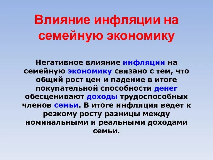 Влияние инфляции на семейную экономику Негативное влияние инфляции на семейную