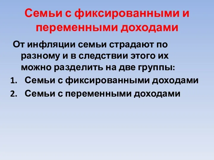 Семьи с фиксированными и переменными доходами От инфляции семьи страдают