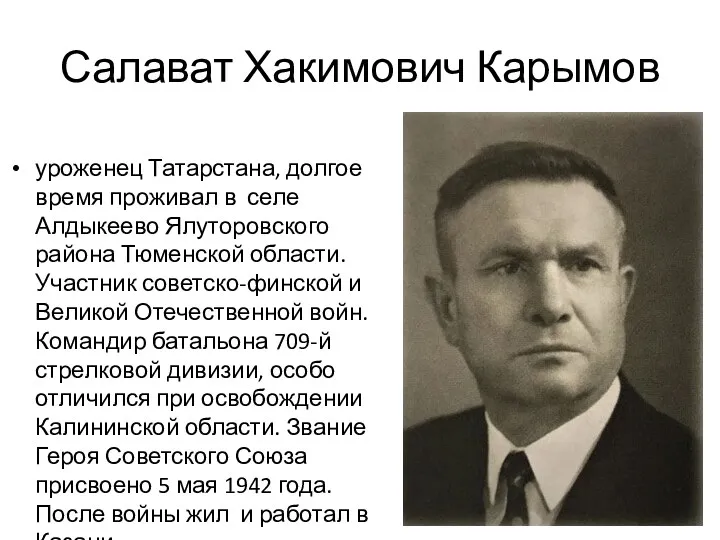 Салават Хакимович Карымов уроженец Татарстана, долгое время проживал в селе