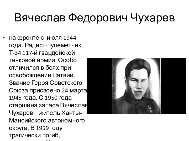 Вячеслав Федорович Чухарев на фронте с июля 1944 года. Радист-пулеметчик