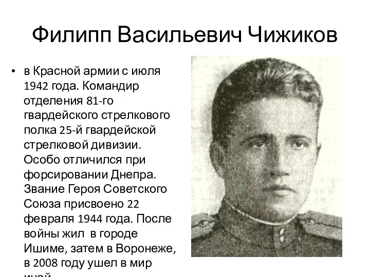 Филипп Васильевич Чижиков в Красной армии с июля 1942 года.