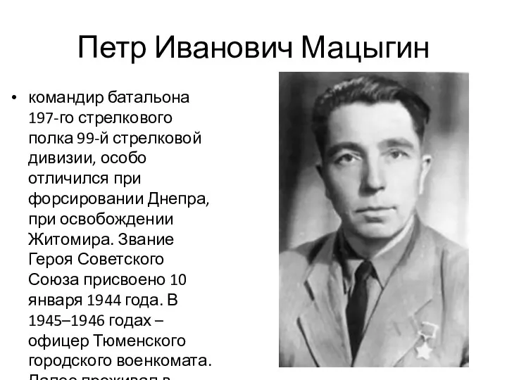 Петр Иванович Мацыгин командир батальона 197-го стрелкового полка 99-й стрелковой