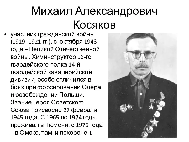 Михаил Александрович Косяков участник гражданской войны (1919–1921 гг.), с октября