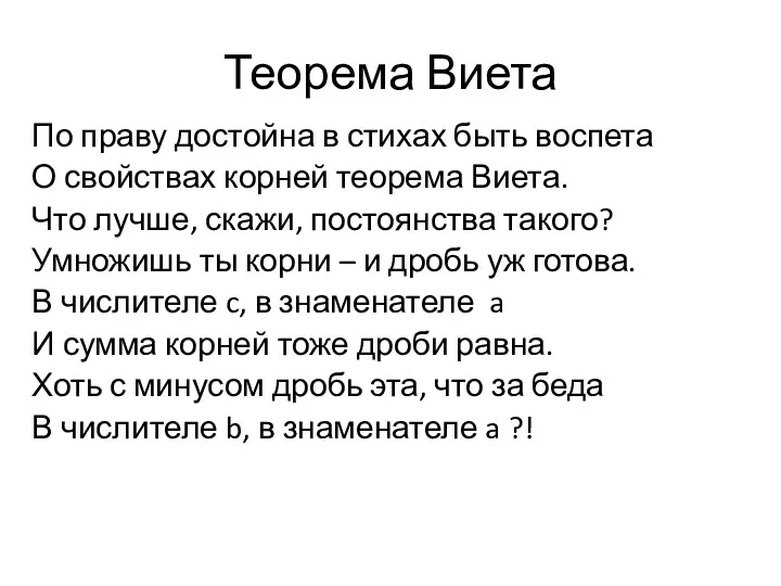 Теорема Виета По праву достойна в стихах быть воспета О