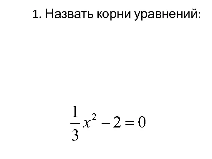 1. Назвать корни уравнений: x2 = 64 x2+3x = 0