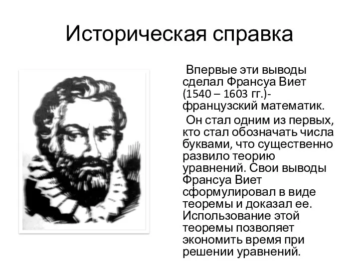 Историческая справка Впервые эти выводы сделал Франсуа Виет (1540 –