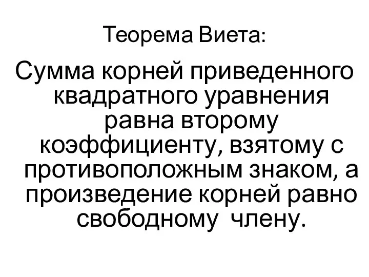 Теорема Виета: Сумма корней приведенного квадратного уравнения равна второму коэффициенту,