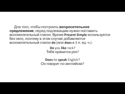 Для того, чтобы построить вопросительное предложение, перед подлежащим нужно поставить