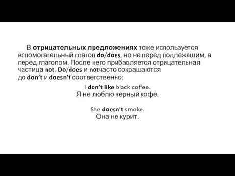 В отрицательных предложениях тоже используется вспомогательный глагол do/does, но не