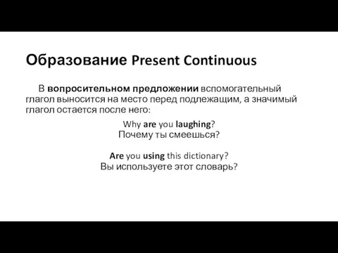 Образование Present Continuous В вопросительном предложении вспомогательный глагол выносится на