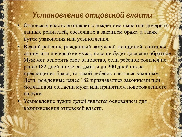 Установление отцовской власти Отцовская власть возникает с рождением сына или