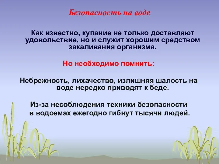 Безопасность на воде Как известно, купание не только доставляют удовольствие,