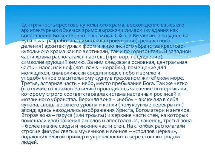 Центричность крестово-купольного храма, восхождение ввысь его архитектурных объемов зримо выражали символику здания как