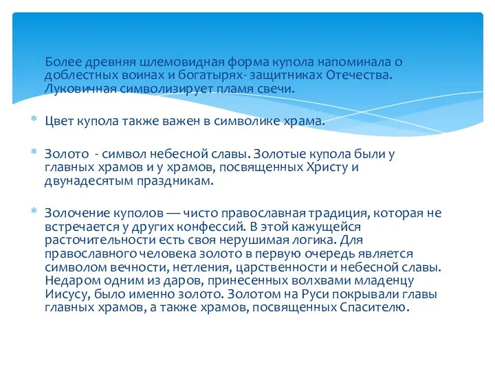 Более древняя шлемовидная форма купола напоминала о доблестных воинах и богатырях- защитниках Отечества.