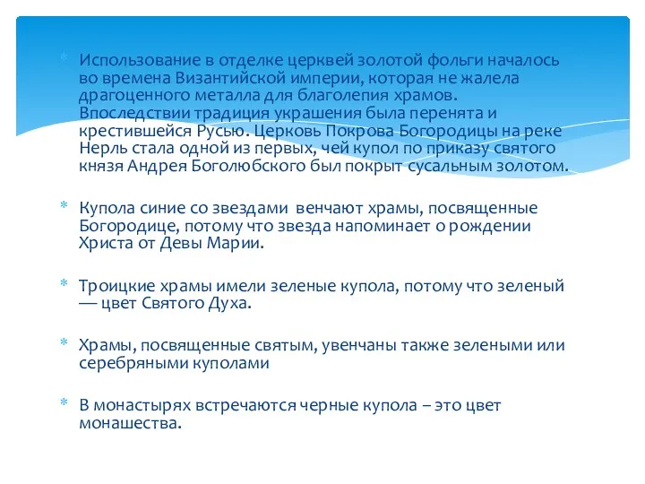 Использование в отделке церквей золотой фольги началось во времена Византийской империи, которая не