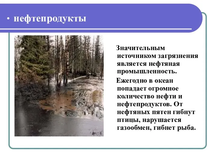 Значительным источником загрязнения является нефтяная промышленность. Ежегодно в океан попадает