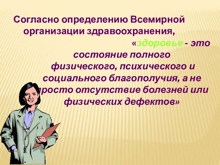 «здоровье - это состояние полного физического, психического и социального благополучия,