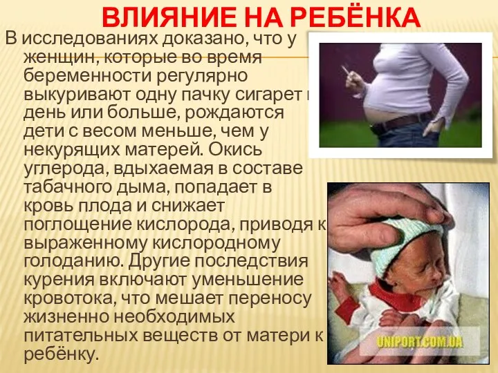 ВЛИЯНИЕ НА РЕБЁНКА В исследованиях доказано, что у женщин, которые