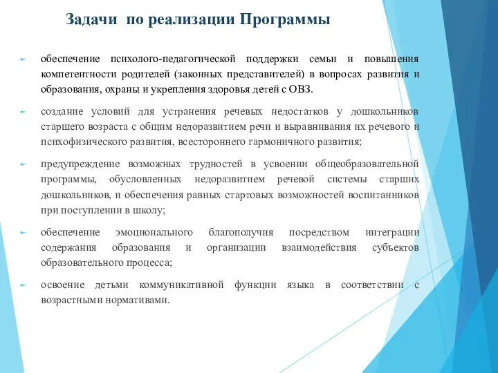 Задачи по реализации Программы обеспечение психолого-педагогической поддержки семьи и повышения