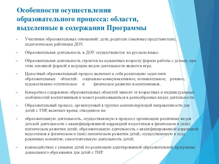 Особенности осуществления образовательного процесса: области, выделенные в содержании Программы Участники