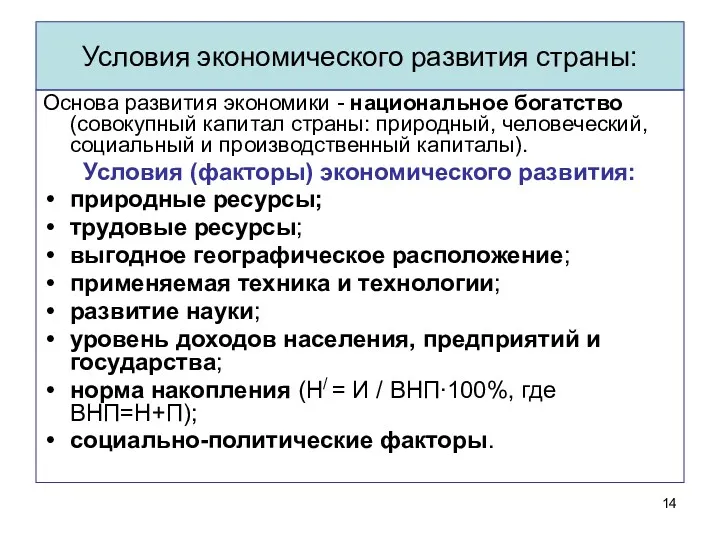 Условия экономического развития страны: Основа развития экономики - национальное богатство (совокупный капитал страны: