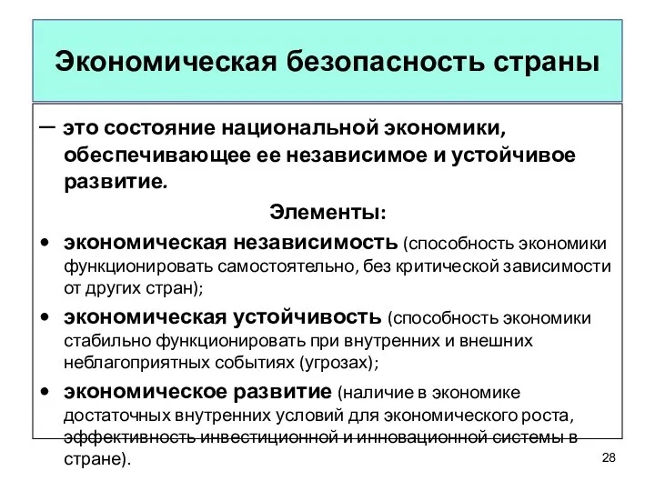 Экономическая безопасность страны – это состояние национальной экономики, обеспечивающее ее независимое и устойчивое