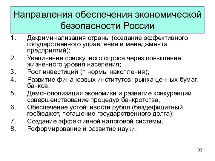 Направления обеспечения экономической безопасности России Декриминализация страны (создание эффективного государственного управления и менеджмента