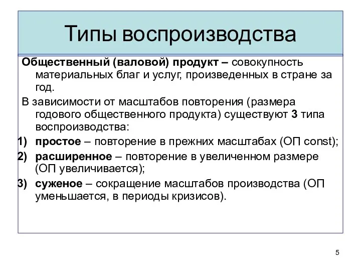 Типы воспроизводства Общественный (валовой) продукт – совокупность материальных благ и услуг, произведенных в