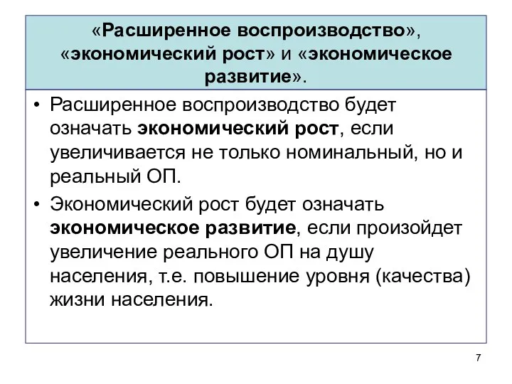 «Расширенное воспроизводство», «экономический рост» и «экономическое развитие». Расширенное воспроизводство будет означать экономический рост,