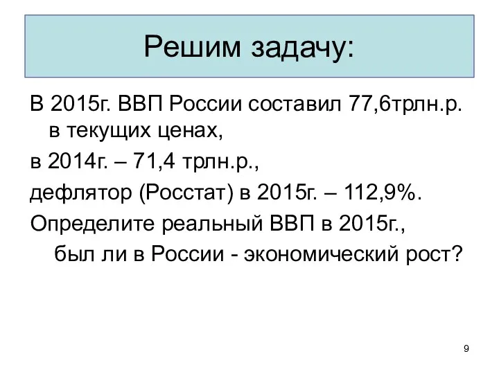 Решим задачу: В 2015г. ВВП России составил 77,6трлн.р. в текущих ценах, в 2014г.