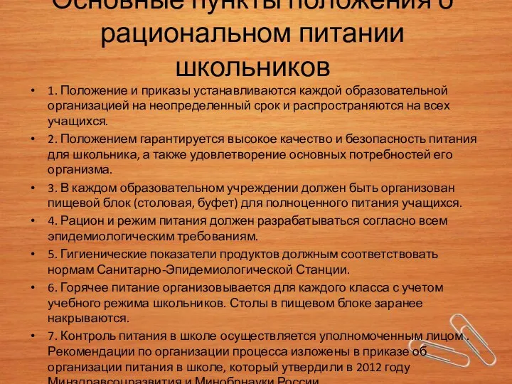 Основные пункты положения о рациональном питании школьников 1. Положение и