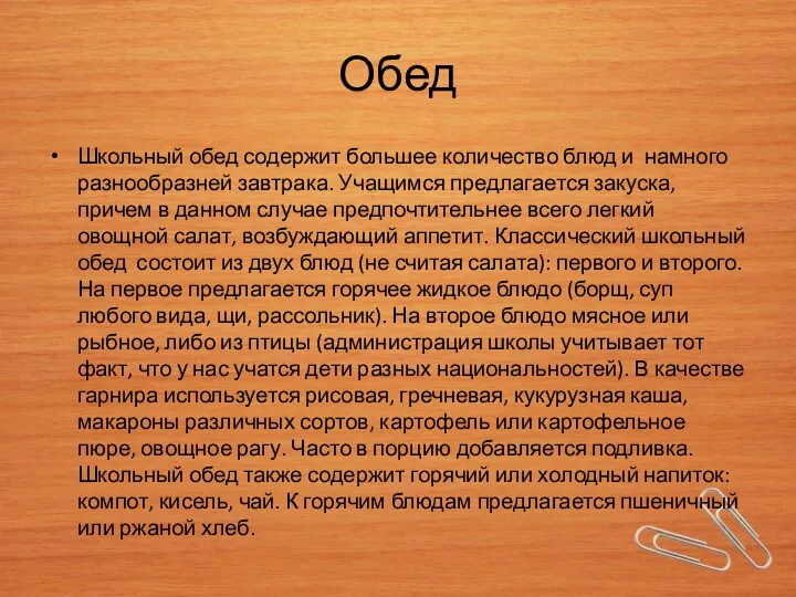 Обед Школьный обед содержит большее количество блюд и намного разнообразней