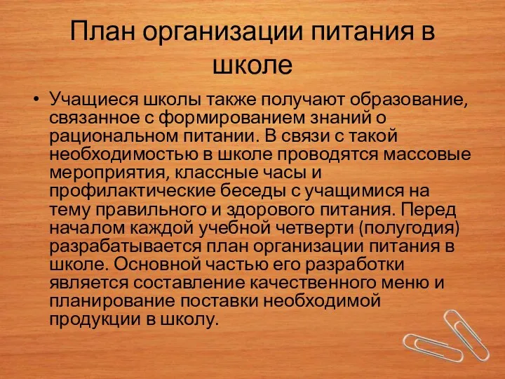 План организации питания в школе Учащиеся школы также получают образование,