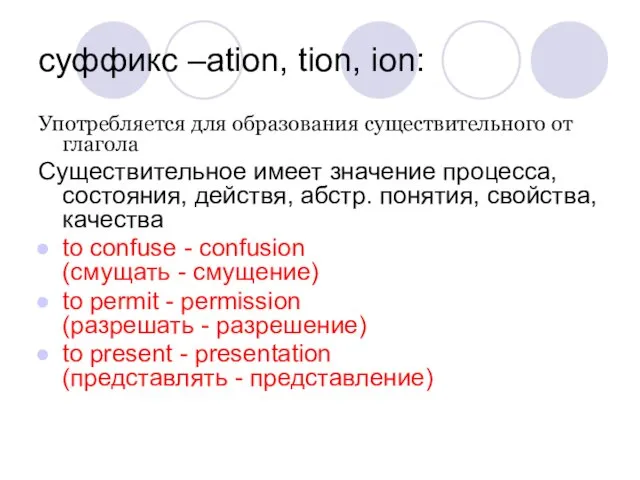 суффикс –ation, tion, ion: Употребляется для образования существительного от глагола