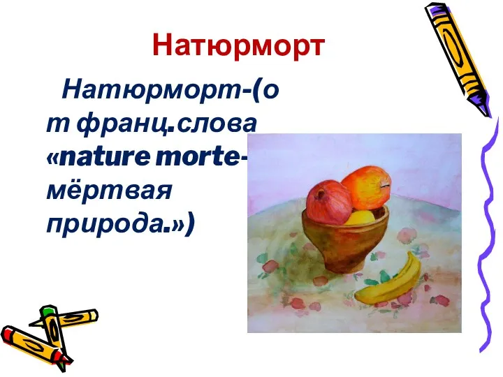 Натюрморт Натюрморт-(от франц.слова «nature morte-мёртвая природа.»)