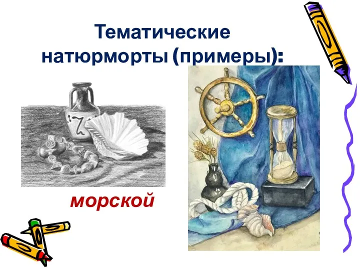 Тематические натюрморты (примеры): морской