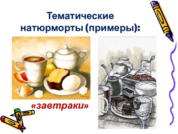 Тематические натюрморты (примеры): «завтраки»