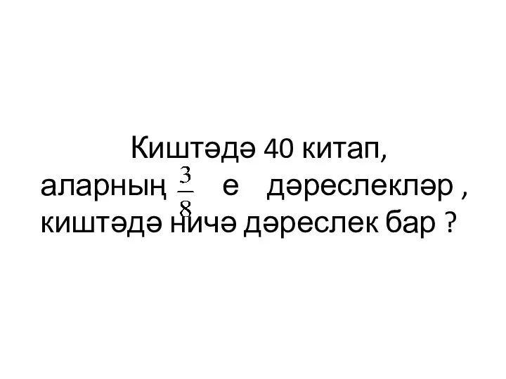 Киштәдә 40 китап, аларның е дәреслекләр , киштәдә ничә дәреслек бар ?