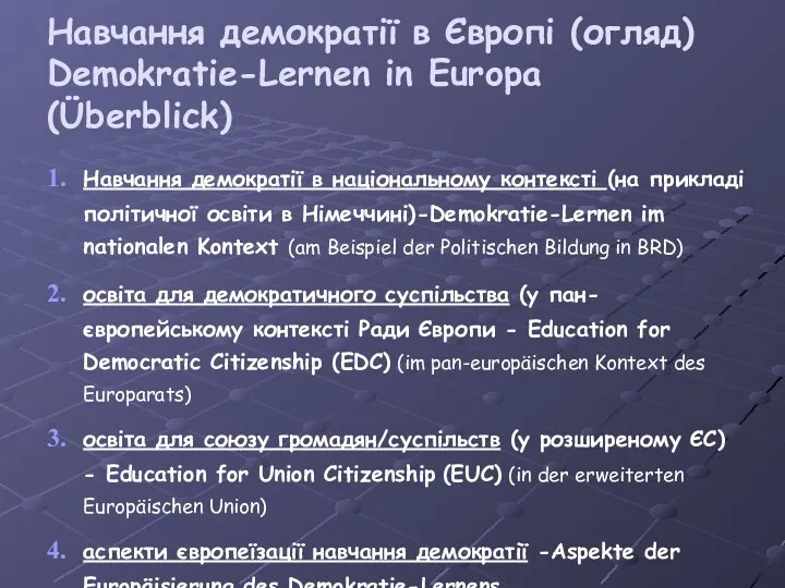 Навчання демократії в Європі (огляд) Demokratie-Lernen in Europa (Überblick) Навчання