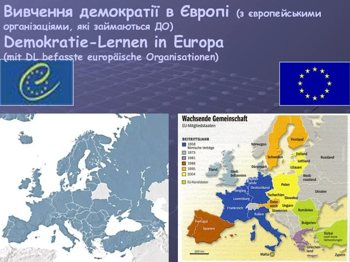 Вивчення демократії в Європі (з європейськими організаціями, які займаються ДО)