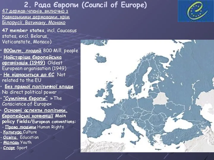 2. Рада Європи (Council of Europe) 47 держав-членів, включно з