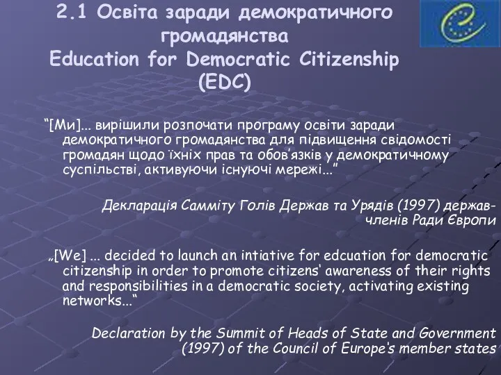 2.1 Освіта заради демократичного громадянства Education for Democratic Citizenship (EDC)