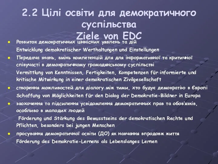 2.2 Цілі освіти для демократичного суспільства Ziele von EDC Розвиток